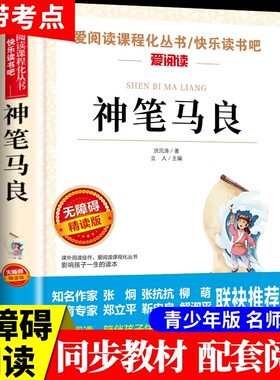神笔马良 洪汛涛著必读正版 快乐读书吧二年级下册课外书语文阅读书籍经典书目三年级上册人教下学期书籍儿童故事书读物单本非注音
