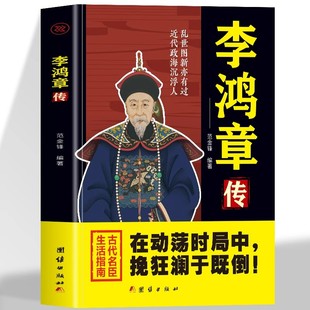 李鸿章传正版晚清名臣之一在动荡时局中挽狂澜于既倒乱世图新亦有过近代政海沉浮人古代名臣生活指南历史人物传记畅销书籍排行榜