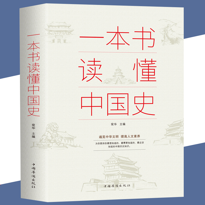 一本书读懂中国史正版 中华上下五千年历史书籍古代近代简史书籍历史知识读物中国通史吕思勉 一读就上瘾的中国史青少年新编近代史