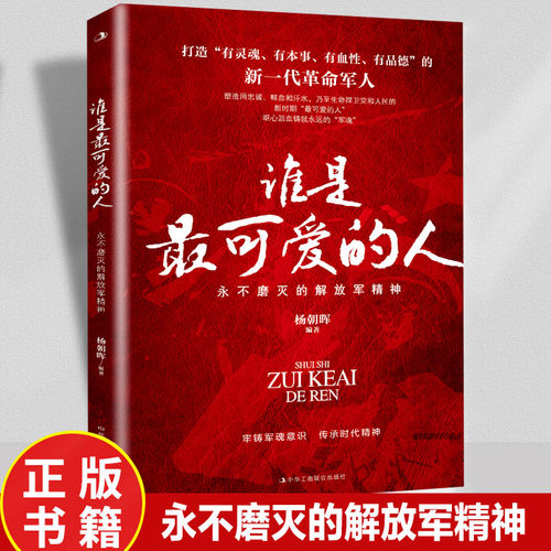 正版 谁是最可爱的人 永不磨灭的解放军精神致敬用忠诚鲜血和汗水乃至生命捍卫党和人民的新一代革命军人青少年爱国教育书籍