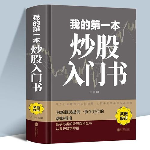 我的第一本炒股入门书正版精装本从零开始学炒股 股票入门与实战全 新股民新手炒股股票股市入门书基础知识一学就会小白炒股零基础