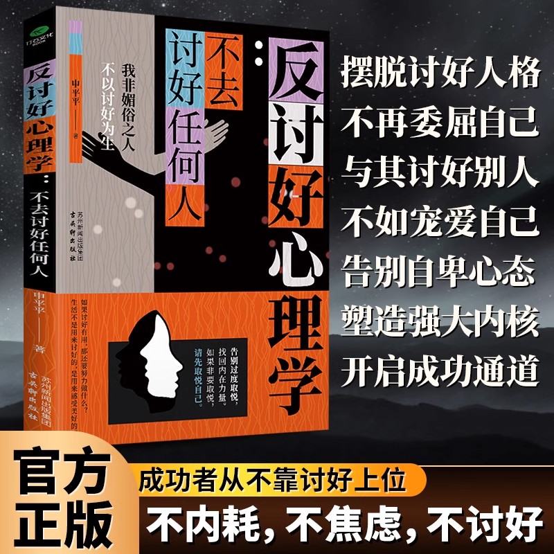 反讨好心理学不去讨好任何人正版 讨好型人格自测 告别自卑心态 塑造强大内核 讨好型人格的自救指南 心理学入门畅销书籍排行榜