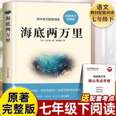 海底两万里正版原著完整版无删减 七年级下册课外书必读正版的名著初中课外阅读书籍初一7下语文书目非人民教育出版社二万里2万里