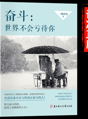 世界不会亏待你正版 努力奋斗的你配得上更精彩的人生写给所有为了梦想努力拼搏逆风狂奔的年轻人致奋斗者青少年成长励志畅销书籍