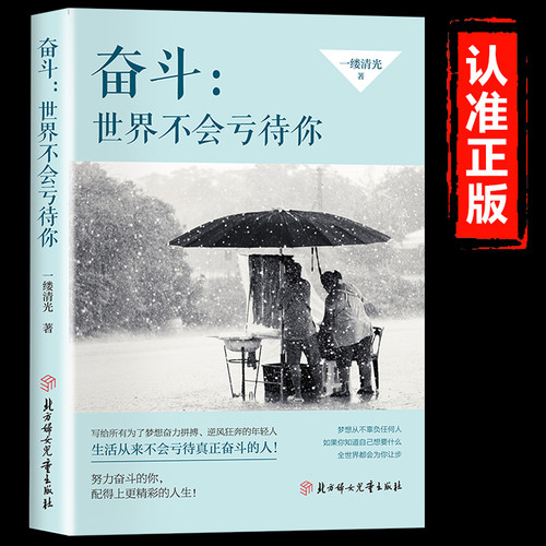 世界不会亏待你正版 努力奋斗的你配得上更精彩的人生写给所有为了梦想努力拼搏逆风狂奔的年轻人致奋斗者青少年成长励志畅销书籍