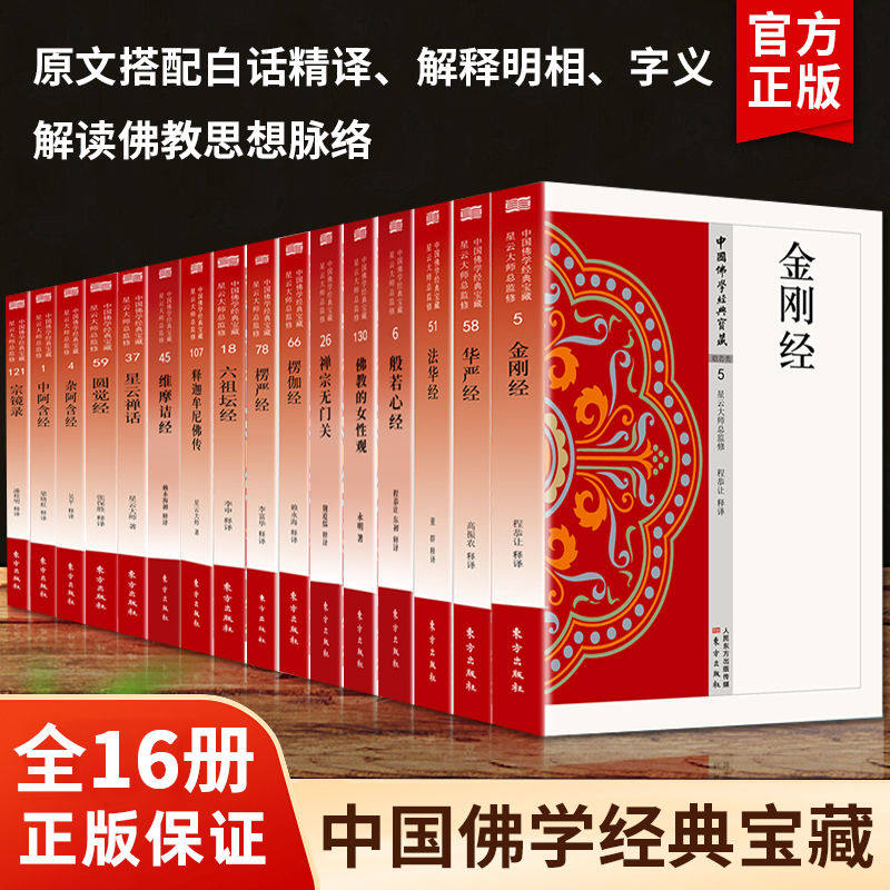 佛学经典书籍全套16册原文注释译文白对照白话文法华经楞伽楞严经圆觉经六祖坛经金刚经般若心经维摩诘经中阿含经佛教入门畅销书籍