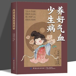 养好气血少生病正版 内分泌失调精心调理补气血养生指南书家庭健康保健调理基础理论书五脏调理脏腑平衡阴阳养气养血中医养生书籍