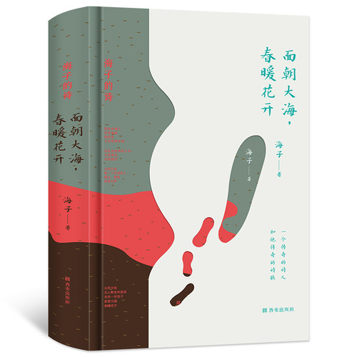 精装版】海子诗集正版 海子的诗全集 面朝大海春暖花开 中国现当代文学作品选 经典儿童文学名著阅读书籍畅销书排行榜诗集诗歌全编