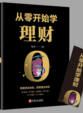 从零开始学理财正版书籍个人公司理财财富自由之路股票基金投资与理财心理学用钱赚钱知识手册入门基础家庭金融经济管理类书籍