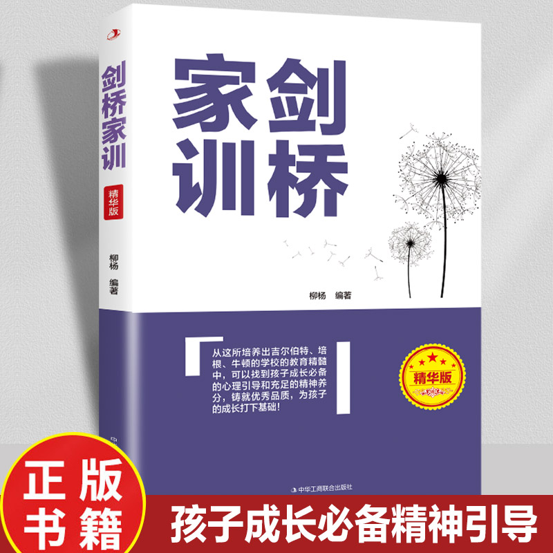 剑桥家训 精华版 影响剑桥学子一生的箴言 儿童启蒙发展心理学家庭教育父母读书籍 育儿百科书籍正面管教教育孩子的书籍 剑桥家训