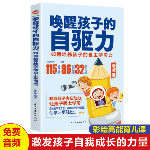 家庭教育书籍 唤醒孩子的自驱力 正面管教自驱型成长教育孩子书籍儿童心理学如何说孩子才能听读懂孩子的心家庭教育如何教育孩子