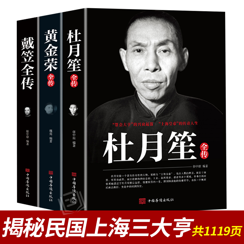 戴笠 黄金荣 杜月笙全传全三册 民国历史人物 黑道小说 中国历史名人传记书籍戴笠全传白金版上海大亨军事人物戴笠全传 书籍/杂志/报纸 历史人物 原图主图