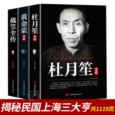 戴笠 黄金荣 杜月笙全传全三册 民国历史人物 黑道小说 中国历史名人传记书籍戴笠全传白金版上海大亨军事人物戴笠全传