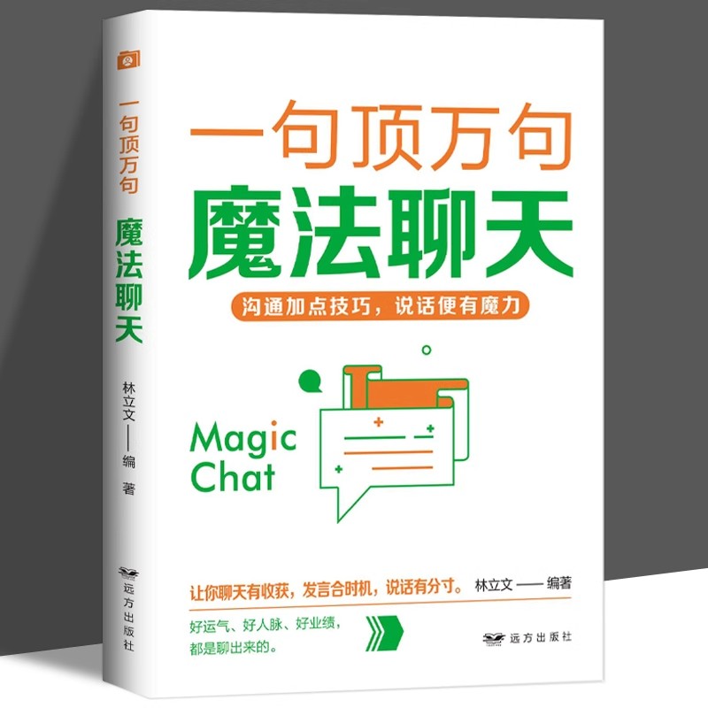 一句顶万句魔法聊天正版掌握职场说话规则幽默化解困境会表达会接话口才训练说话有分寸高情商话术沟通表达技巧宝典人际交往书籍