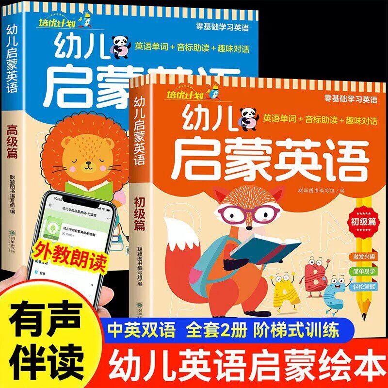 幼儿启蒙英语全2册 零基础学英语教材3-6岁儿童英语入门基础早教启蒙绘本幼儿园小班中大班幼小衔接英文单词音标专项训练有声伴读