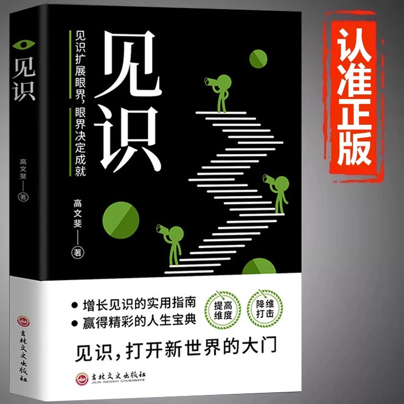 见识书籍正版见识扩展眼界决定成就 提高维度降维打击增长见识的实用指南 赢得精彩的人生宝典职场创业经商成功励志畅销书籍排行榜