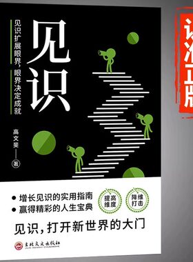 见识书籍正版见识扩展眼界决定成就 提高维度降维打击增长见识的实用指南 赢得精彩的人生宝典职场创业经商成功励志畅销书籍排行榜