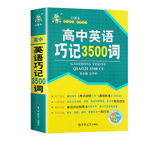高中英语3500词汇适用于高中阶段高考英语3500词英语词汇重点讲解口袋书专家打造科学权威适用高中英语单词高考巧记英语单词词汇书