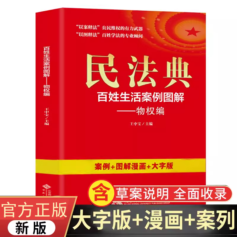 民法典百姓生活案例图解物权编 四色 大字版法律常识收录社会生活中的常见普遍法律问题典型案例法律知识读物