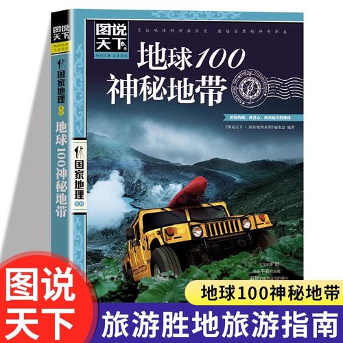 图说天下国家地理系列 地球100神秘地带 中国国家地理系列图书 自助旅游指南攻略 美丽地球环游世界走遍地球百科全书 探险地理书籍