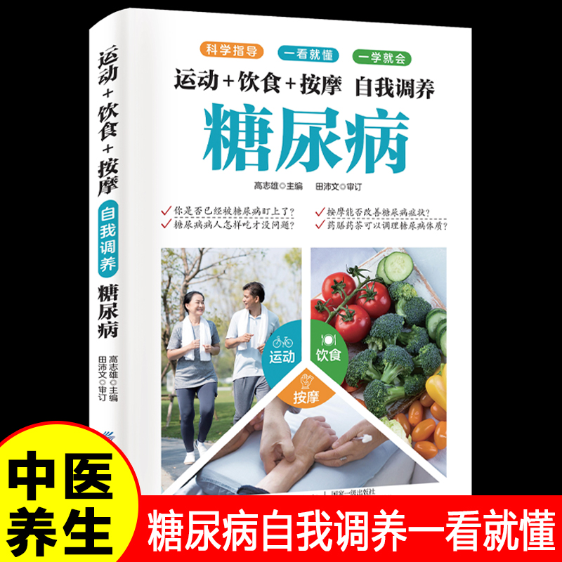 运动+饮食+按摩自我调养糖尿病正版 科学指导一看就懂一学就会糖尿病血糖高降血糖饮食宜忌食疗运动按摩家庭健康保健中医养生书籍