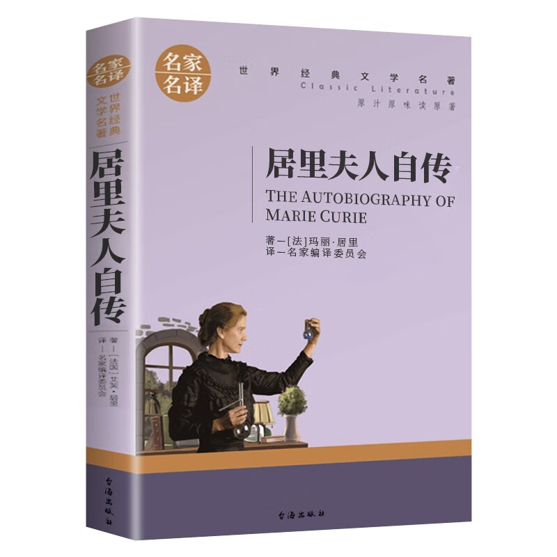 居里夫人传官方正版小学生六年级 世界文学名著 经典外国名著 名家名译 居里夫人自传的故事 青少年中学生课外兴趣阅读书籍