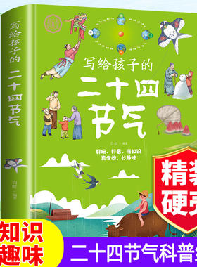 写给孩子的二十四节气精装硬壳绘本小学生课外书一二三四五六年级课外书籍24芒种夏至描写我的四季春夏秋冬大自然变化科普图画书