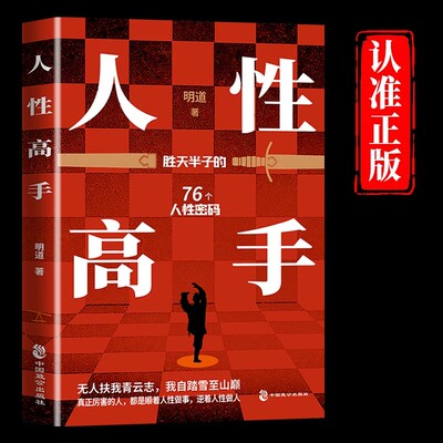 人性高手正版明道原著胜天半子的76个人性密码 顺着人性做事逆着人性做人 揭示人性真相强大内心 人际交往成功励志畅销书籍排行榜
