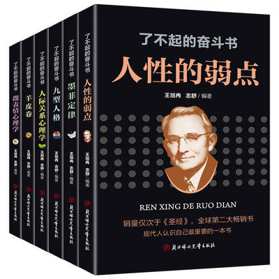 了不起的奋斗书全套6册人性的弱点羊皮卷正版书 全集墨菲定律九型人格微表情心理学人际关系心理学受益一生为人处世成功励志书籍