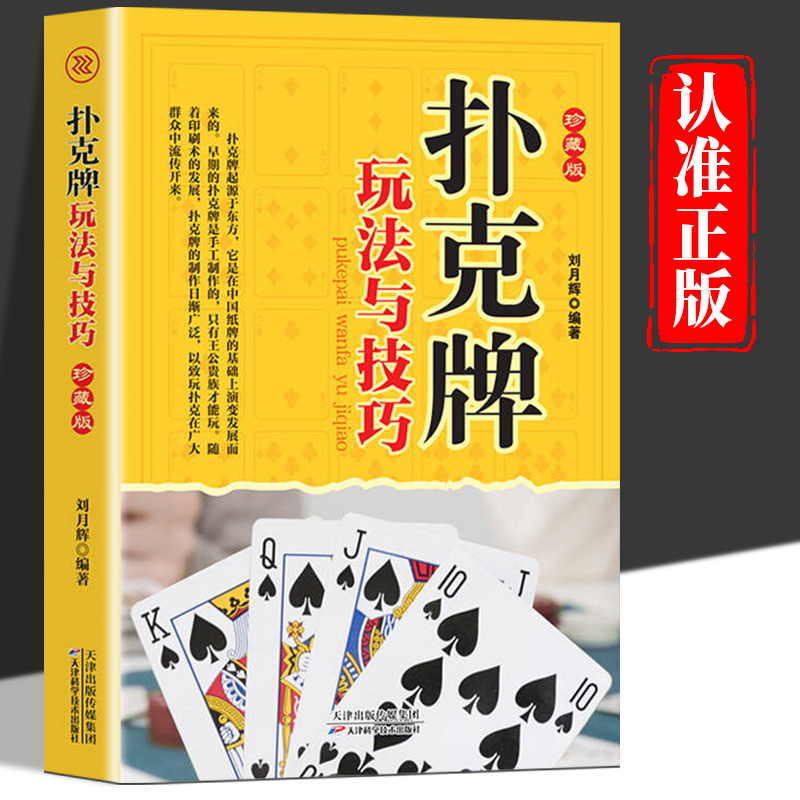 扑克牌玩法与技巧精编珍藏版花样斗地主实用提升牌技水平娱乐生活打扑克书德州扑克教学书图解耍牌技法正版妙手洗牌