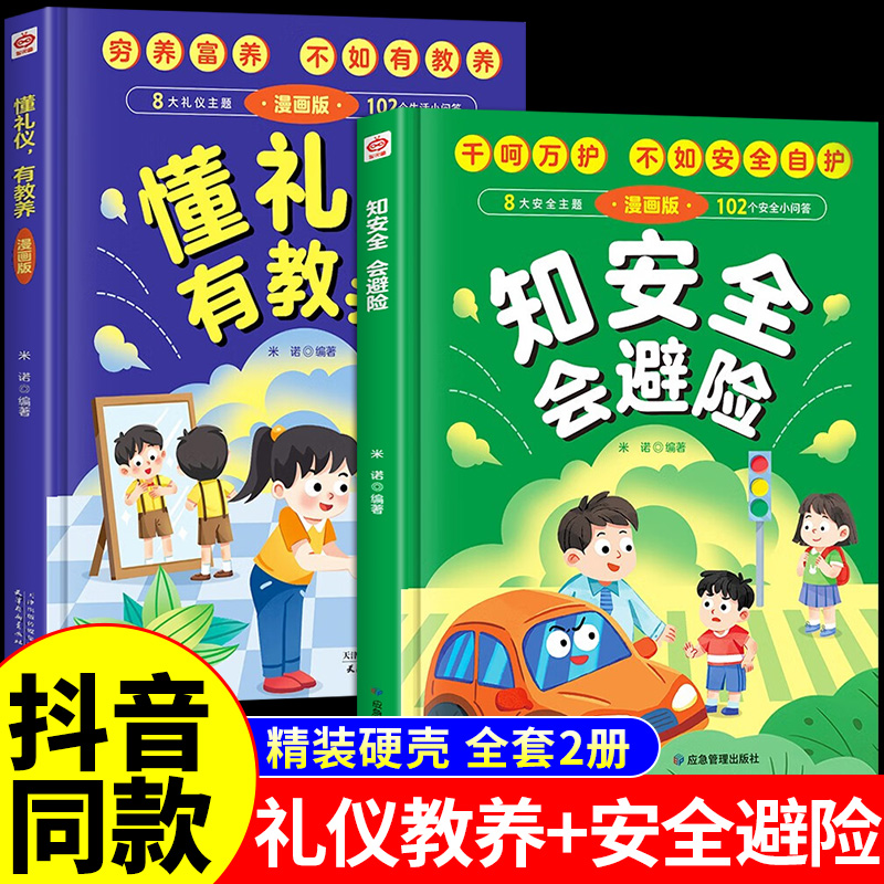 懂礼仪有教养书正版知安全会避险儿童漫画版穷养富养不如有懂礼貌学培养孩子社交书籍精装版绘本书启蒙书