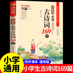 80首大全文言文小古文100篇186首138篇 小学语文一年级二三四五到六年级新编古诗文诵读75首 小学生必背古诗词169首人教版 正版