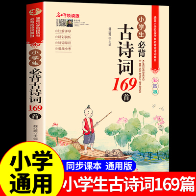 小学生必背古诗词169首人教版正版 小学语文一年级二三四五到六年级新编古诗文诵读75首+80首大全文言文小古文100篇186首138篇