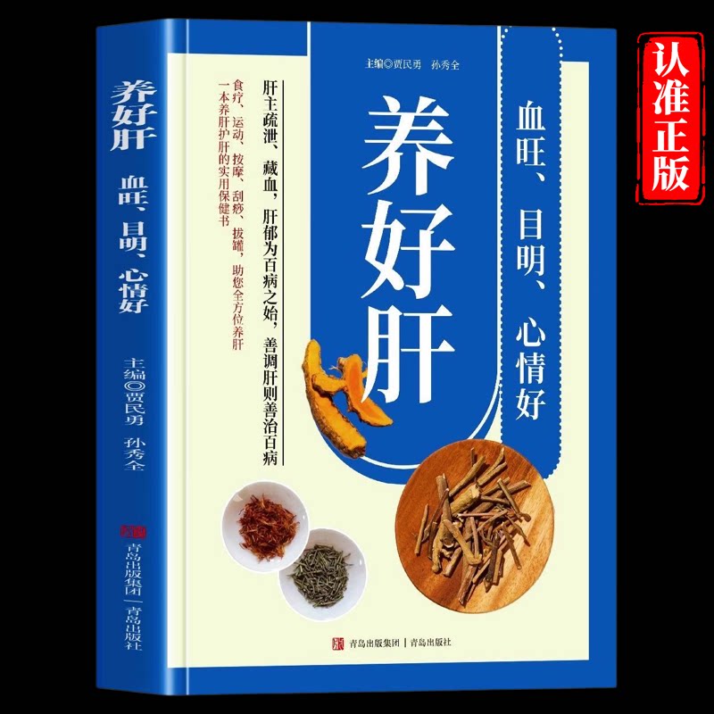 养好肝血旺目明心情好彩色图解 养肝就是养命正版 食疗运动按摩刮痧拔罐助您全方位养肝护肝实用保健书 零基础自学中医入门大全