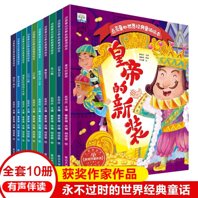 全10册世界经典童话绘本皇帝的新装白雪公主小红帽丑小鸭青蛙王子阿拉丁神灯三只小猪3-6岁儿童课外阅读书幼儿园宝宝睡前亲子故事