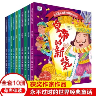 白雪公主小红帽丑小鸭青蛙王子阿拉丁神灯三只小猪3 新装 6岁儿童课外阅读书幼儿园宝宝睡前亲子故事 童话绘本皇帝 全10册世界经典