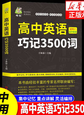 新华正版 高中英语3500词汇适用于高中阶段高考英语3500词英语词汇重点讲解口袋书专家适用高中英语单词高考巧记英语单词词汇书