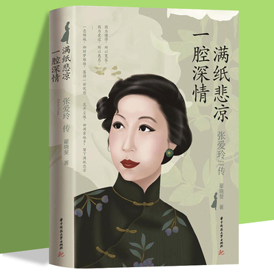 一腔深情，满纸悲凉：张爱玲传 女性人物传记现代当代文学女性心灵修养提升气质 为人处世青春励志智慧书散文随笔全集现代当代小说
