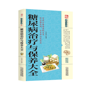 治疗与保健书籍 养生大系糖尿病防治与饮食调养护理基础知识药物治疗指南书中医健康糖尿病科患者 正版 糖尿病治疗与保养大全