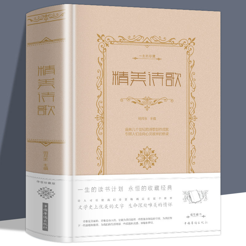 【正版】精美诗歌值全彩白金版现代当代精美诗歌读本诗歌集大全集现代文学当代文学诗歌读物精装全彩大厚本畅销书文学读物入门