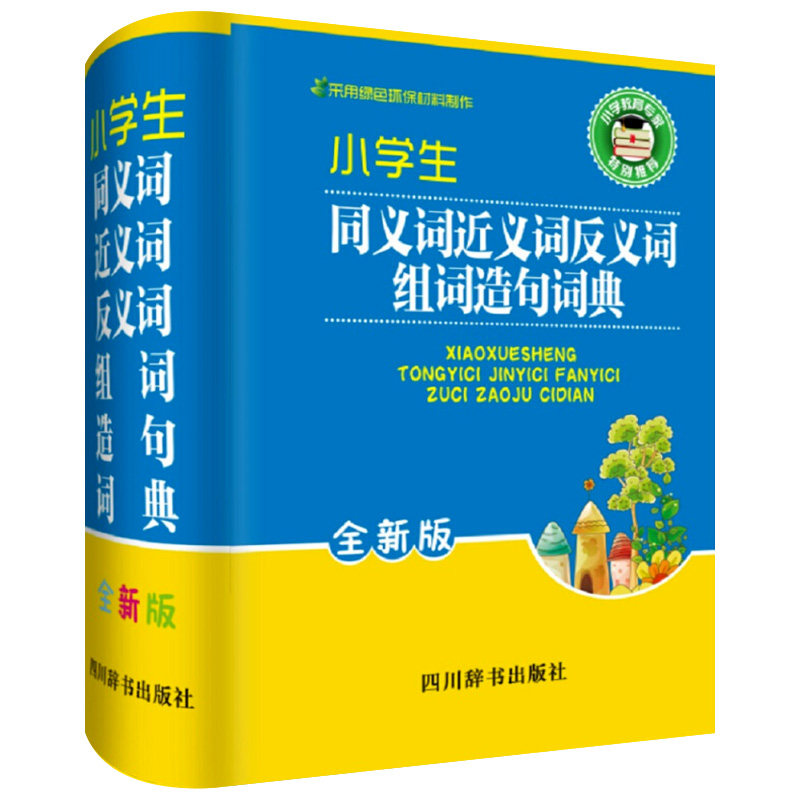 小学生同义词近义词反义词组词造句词典 小学生词典好词好句中小学工具书 新华字典中小学教辅 工具书1-6年级小学生通用