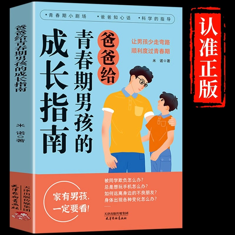 抖音同款】爸爸给青春期男孩的成长指南正版 7-16岁青春期男孩教育心理学青春期成长手册男孩自我保护家庭教育儿畅销书籍排行榜