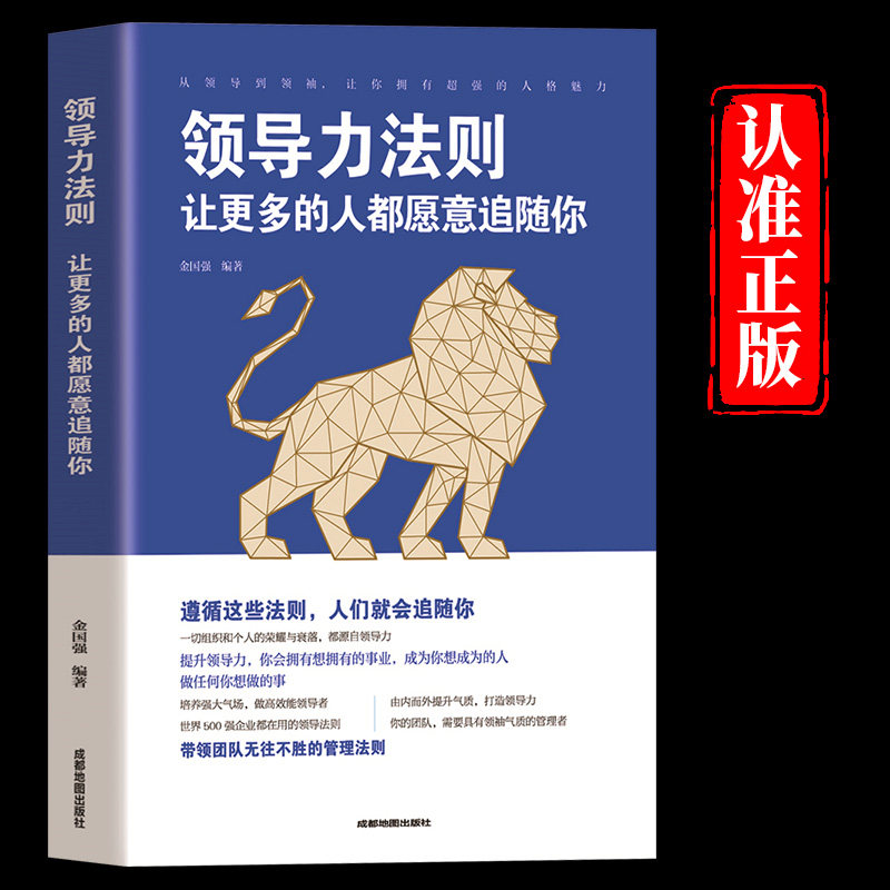 领导力法则让更多的人都愿意追随你正版提升领导力 高情商管理 打造狼性团队 带领团队无往不胜的管理方法 企业管理畅销书籍排行榜