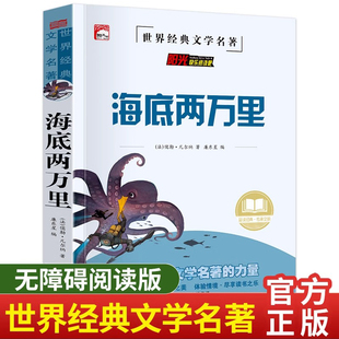 8周歲讀物老師推 海底兩萬里世界經典 兒童文學名著必讀書目一二三年級小學生課外閱讀書籍6 薦暢銷書排行榜正版
