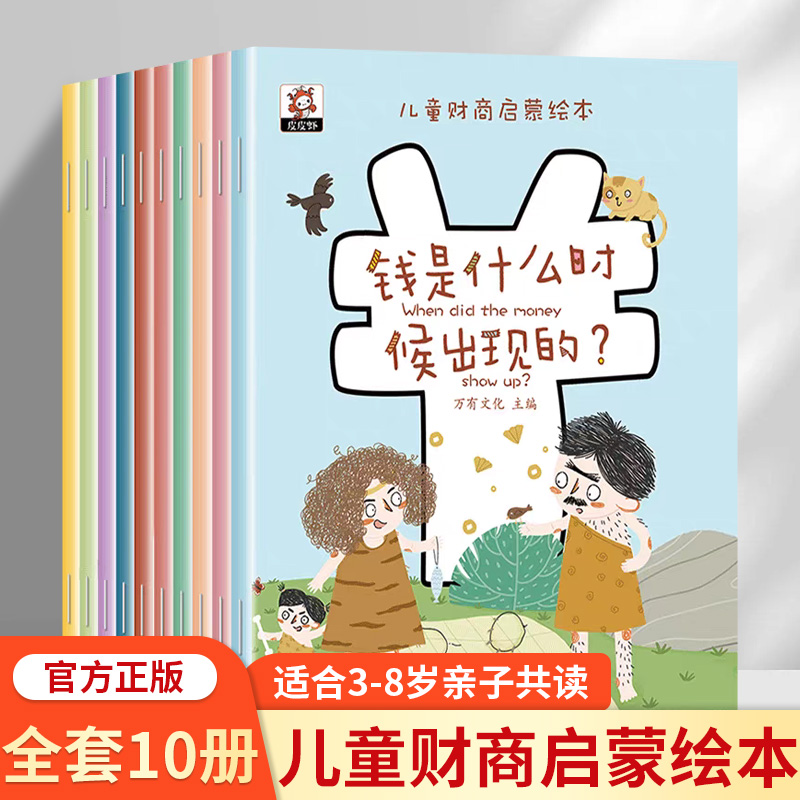 儿童财商启蒙教育绘本全10册 少儿理财思维树立正确的金钱管理3-4-5-6-8岁幼儿园早教书少儿故事书课外书图书画小小专家科普百科书