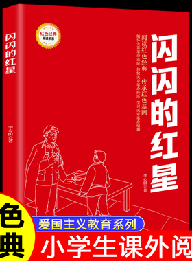 闪闪的红星正版 李心田原著红色经典爱国主义教育书籍小学生三四五六年级课外书推荐阅读经典儿童读物9-12岁必读革命英雄故事书