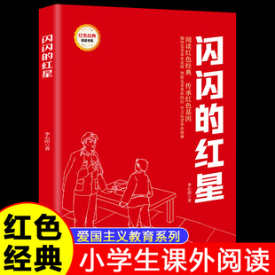红星正版 儿童读物9 李心田原著红色经典 阅读经典 12岁必读革命英雄故事书 爱国主义教育书籍小学生三四五六年级课外书推荐 闪闪