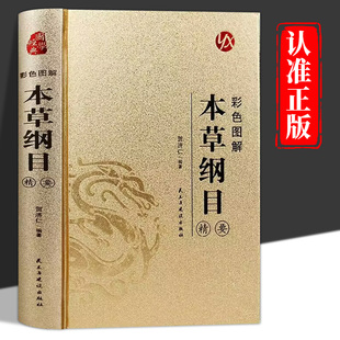 无删减彩图版 李时珍原著完整版 中医养生入门书籍大全中药材书籍中草药图解大全中医书籍大全 彩色图解本草纲目精要正版 皮面精装