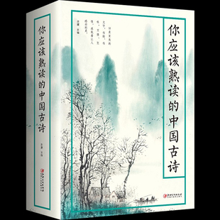 你应该熟读的中国古诗 一部可诵可赏易解的唯美古诗集诗经楚辞汉诗魏诗晋诗南北朝诗南北朝乐府隋唐宋元明清诗 古诗爱好者的枕边书