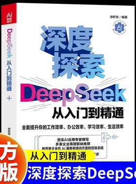 DeepSeek从入门到精通正版手把手教你用AI人工智能学会提问提升工作学习效率deepseek实用操作指南我的第一本ai时代生存手册书籍